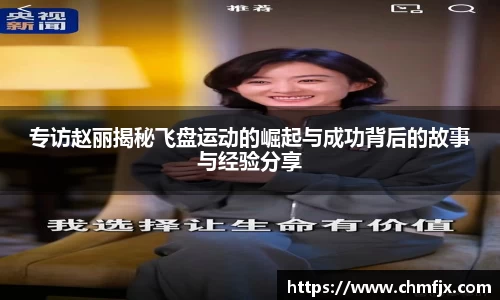 专访赵丽揭秘飞盘运动的崛起与成功背后的故事与经验分享