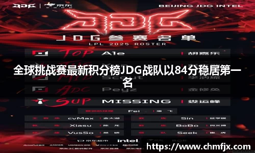 全球挑战赛最新积分榜JDG战队以84分稳居第一名