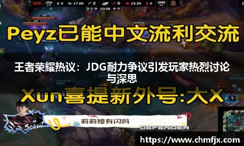 王者荣耀热议：JDG耐力争议引发玩家热烈讨论与深思