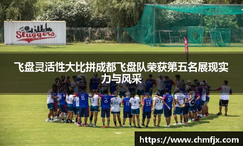 飞盘灵活性大比拼成都飞盘队荣获第五名展现实力与风采