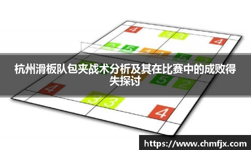 杭州滑板队包夹战术分析及其在比赛中的成败得失探讨