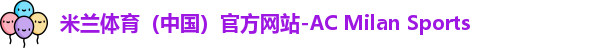 米兰体育（中国）官方网站-AC Milan Sports